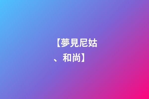 【夢見尼姑、和尚】